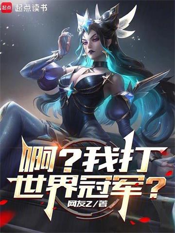 《系统出错后，我成了LPL救世主》连载 (1-110章) 网友Z-听风雨阅读