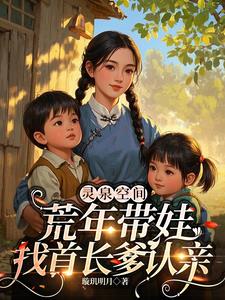 《灵泉空间，荒年带娃找首长爹认亲》连载 (1-858章) 璇玑明月-听风雨阅读