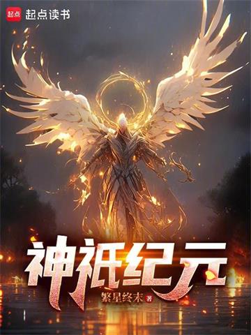 《神祇领主纪元》连载 (1-120章) 繁星终末-听风雨阅读