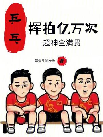 《乒乓：挥拍亿万次，超神全满贯》连载 (1-579章) 啃骨头的卷卷-听风雨阅读