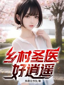 《成为神医后，我被村花包围了！》连载 (1-633章) 陈唐旧书生-听风雨阅读