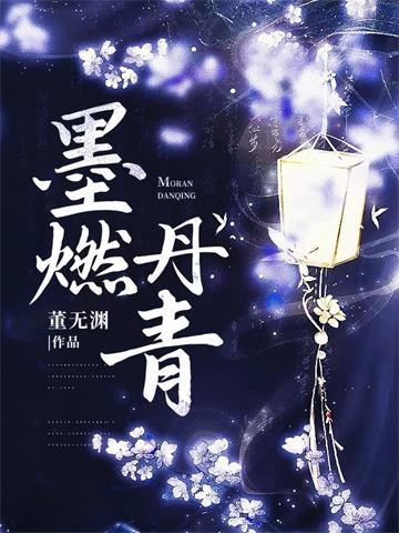 《墨燃丹青》连载 (1-318章) 董无渊-听风雨阅读