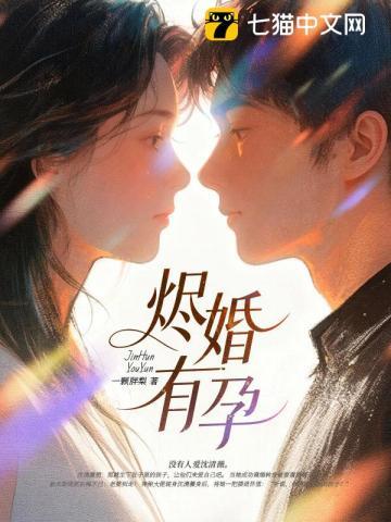 《烬婚有孕》连载 (1-487章) 一颗胖梨-听风雨阅读