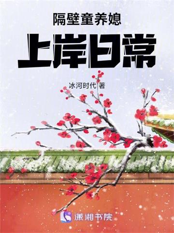 《隔壁童养媳上岸日常》连载 (1-204章) 冰河时代-听风雨阅读