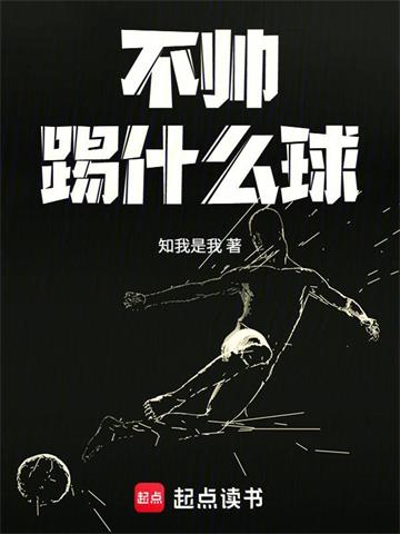 《不帅踢什么球》连载 (1-94章) 知我是我-听风雨阅读