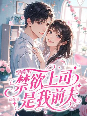 《空降的禁欲上司，是我前夫》连载 (1-448章) 蓝尧-听风雨阅读