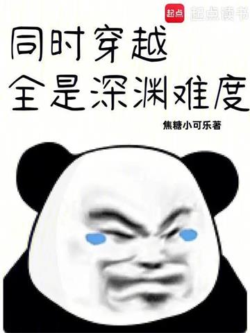 《同时穿越：全是深渊难度》连载 (1-908章) 焦糖小可乐-听风雨阅读