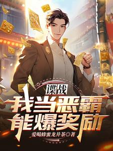 《谍战：我当恶霸能爆奖励！》连载 (1-1181章) 爱喝蜂蜜龙井茶-听风雨阅读