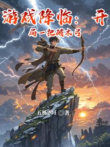 《游戏降临：开局一把破木弓》连载 (1-349章) 五栋201-听风雨阅读