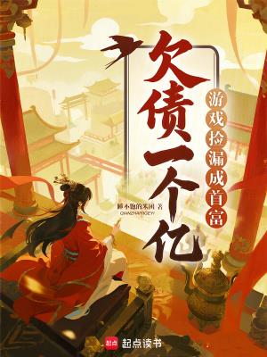 《欠债一个亿？游戏捡漏成首富》连载 (1-309章) 睡不饱的米团-听风雨阅读