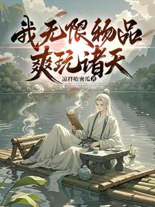 《我无限物品，爽玩诸天》连载 (1-223章) 凉拌哈密瓜-听风雨阅读
