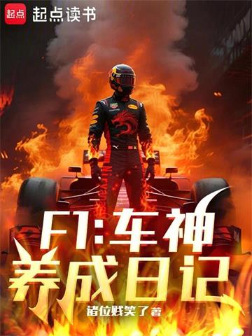 《F1：车神养成日记》连载 (1-370章) 诸位贱笑了-听风雨阅读