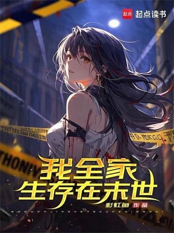 《我全家生存在末世》连载 (1-417章) 彩虹鱼-听风雨阅读