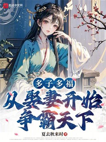 《多子多福，从娶妻开始争霸天下》连载 (1-2103章) 夏去秋来时-听风雨阅读