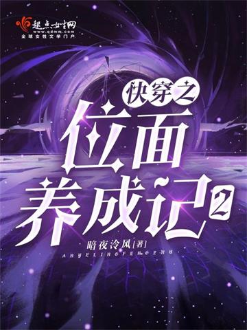 《快穿之位面养成记2》连载 (1-851章) 暗夜泠风-听风雨阅读