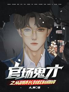 《官场鬼才之从副镇长到权利巅峰》连载 (1-1911章) 大帅-听风雨阅读