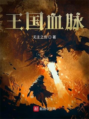 《王国血脉》连载 (1-781章) 无主之剑-听风雨阅读