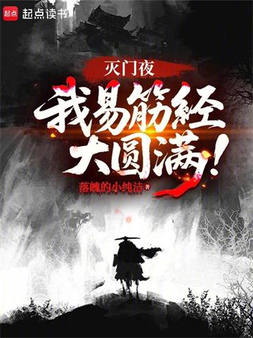 《灭门夜，我易筋经大圆满！》连载 (1-308章) 落魄的小纯洁-听风雨阅读
