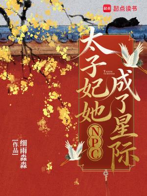 《太子妃她成了星际NPC》【连载】 细雨淼淼-听风雨阅读