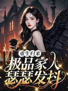 《重生归来，极品家人瑟瑟发抖》连载 (1-81章) 紫月老仙-听风雨阅读
