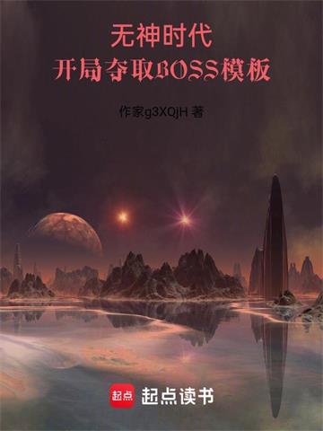 《开局夺取BOSS模板》连载 (1-523章) 大废橘-听风雨阅读