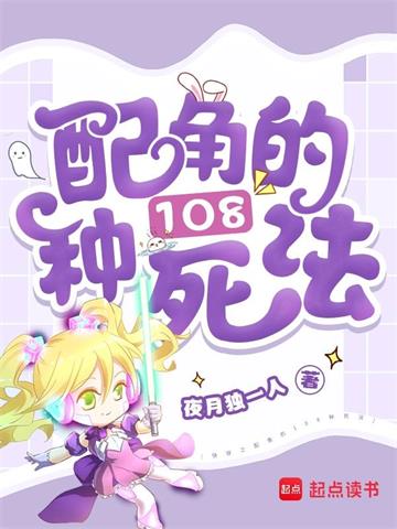 《快穿之配角的108种死法》连载 (1-984章) 夜月独一人-听风雨阅读