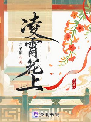 《凌霄花上》【连载】 西子情-听风雨阅读