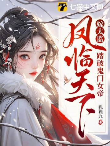 《嫁太监？踏破鬼门女帝凤临天下》连载 (1-600章) 狐狸九-听风雨阅读