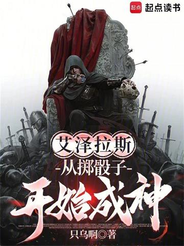 《艾泽拉斯：从掷骰子开始成神》连载 (1-149章) 只乌啊-听风雨阅读