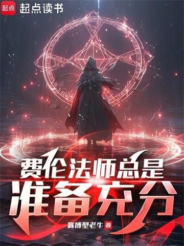 《费伦法师总是准备充分》连载 (1-284章) 赛博型老牛-听风雨阅读