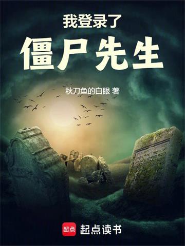《我登录了僵尸先生》连载 (1-914章) 秋刀鱼的白眼-听风雨阅读