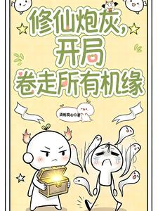 《修仙炮灰，开局卷走所有机缘》【全本】 清栀窝心-听风雨阅读