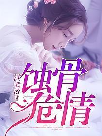 《蚀骨危情(简童沈修瑾)》【全本】 淇老游-听风雨阅读