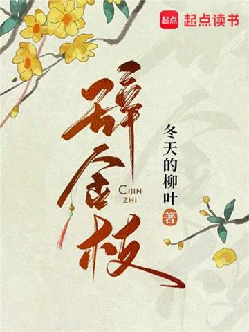 《辞金枝》【全本】 冬天的柳叶-听风雨阅读