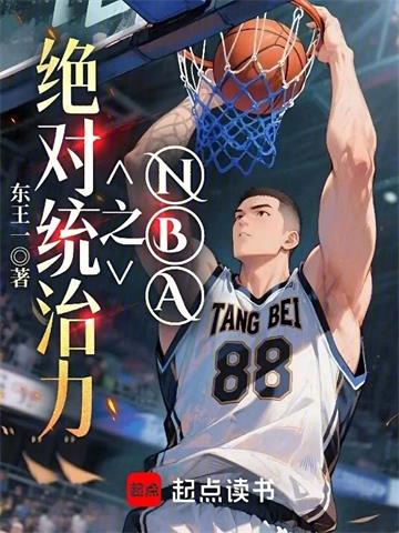 《NBA之绝对统治力》【全本】 东王一-听风雨阅读
