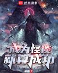 《成为怪谈就算成功》【全本】 翟南-听风雨阅读