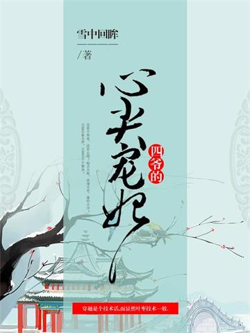 《四爷的心尖宠妃》【全本】 雪中回眸-听风雨阅读