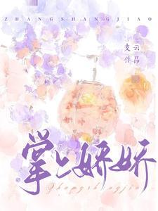 《掌上娇娇》【全本】 支云-听风雨阅读