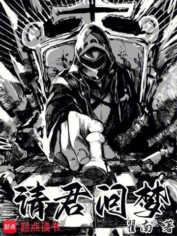 《请君问梦》【全本】 翟南-听风雨阅读