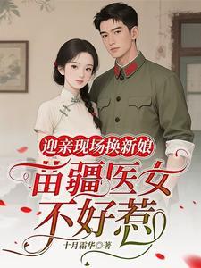 《迎亲现场换新娘，苗疆医女不好惹》【全本】 十月霜华-听风雨阅读