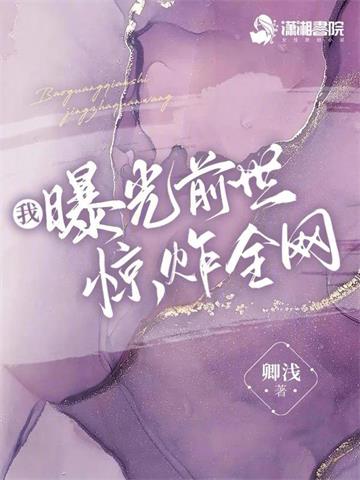 《我曝光前世惊炸全网》【全本】 卿浅-听风雨阅读