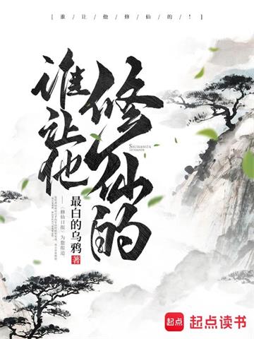 《谁让他修仙的！》【全本】 最白的乌鸦-听风雨阅读