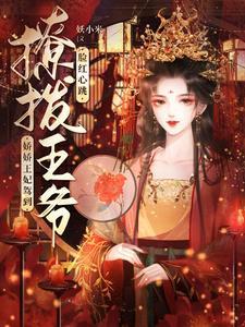 《娇娇王妃驾到，撩拨王爷脸红心跳》【全本】 妖小米-听风雨阅读