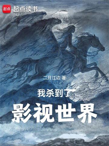 《我杀到了影视世界》【全本】 二月江边-听风雨阅读