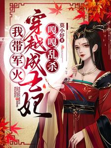 《我带军文穿越成王妃，嘎嘎乱杀》【全本】 莫小妤-听风雨阅读