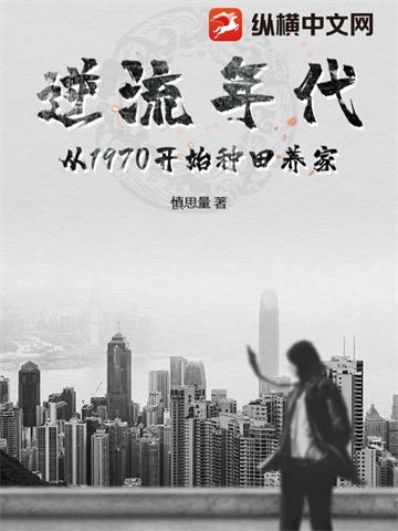《逆流年代：从1970开始种田养家(正)》【全本】 慎思量-听风雨阅读