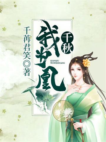 《千秋我为凰》【全本】 千苒君笑-听风雨阅读