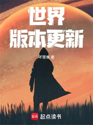 《世界版本更新》【全本】 不落鱼-听风雨阅读