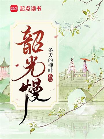《韶光慢》【全本】 冬天的柳叶-听风雨阅读