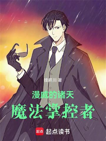 《漫威的诸天魔法掌控者》【全本】 挂前川-听风雨阅读